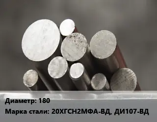 Круг стальной 180 Сталь: 20ХГСН2МФА-ВД, ДИ107-ВД